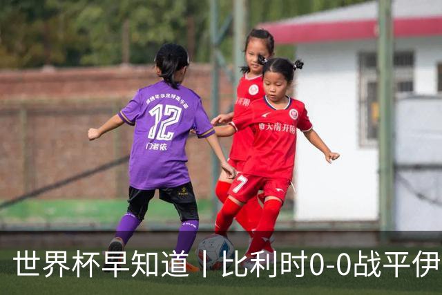 世界杯早知道丨比利时0-0战平伊朗 西班牙收获首胜