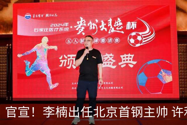 官宣！李楠出任北京首钢主帅 许利民担任总教练
