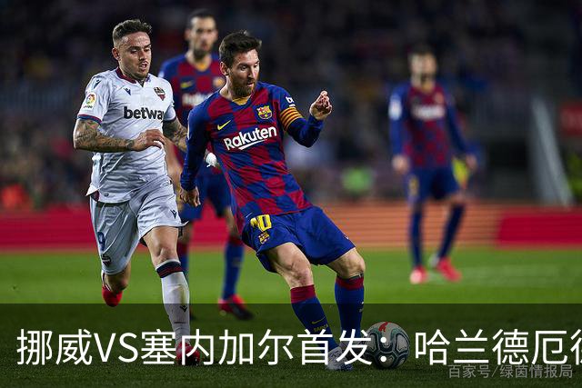 挪威VS塞内加尔首发：哈兰德厄德高领军 马内搭杰克逊