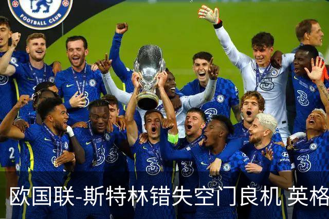 欧国联-斯特林错失空门良机 英格兰平意大利垫底