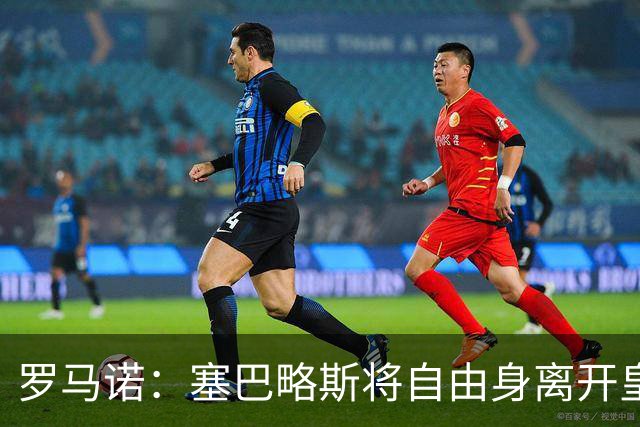 罗马诺：塞巴略斯将自由身离开皇马 帕斯转会本周与科莫关键会面