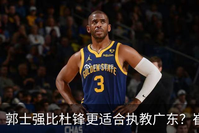 郭士强比杜锋更适合执教广东？崔永熙终于爆发，CBA第一锋线到位